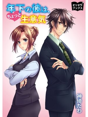 cover image of 年下の彼は、ちょっと生意気
